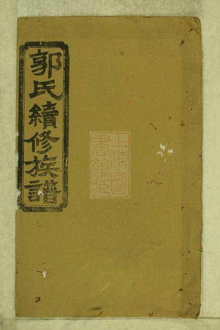 武陵汾阳堂武陵常郡檀树坪郭氏族谱三卷首二卷