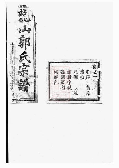 东阳龙山郭氏宗谱十六卷