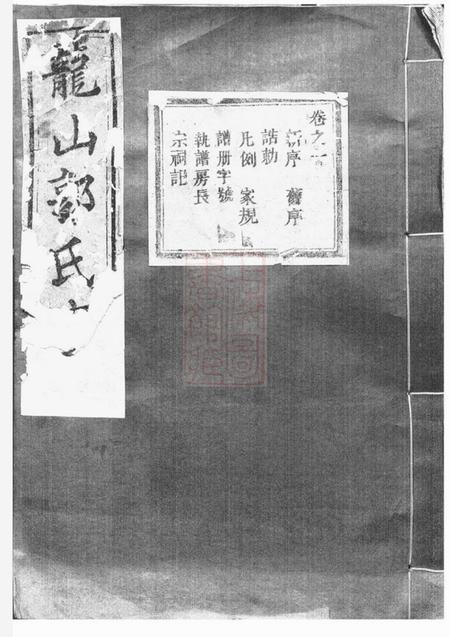 东阳龙山郭氏宗谱十六卷