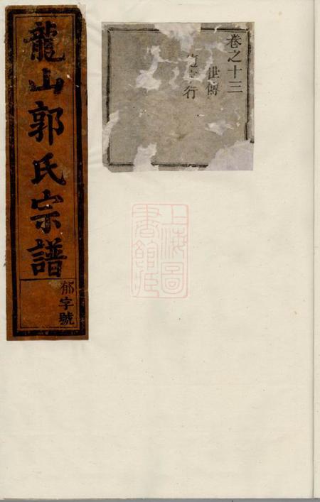 东阳龙山郭氏宗谱