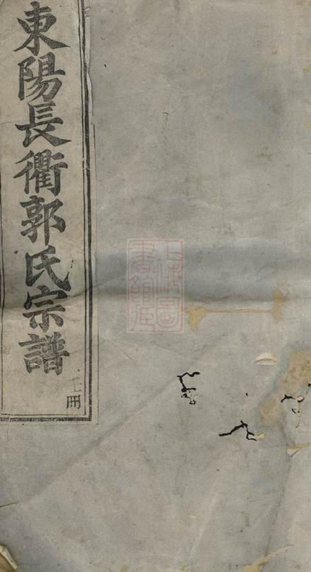 东阳东阳长衢郭氏宗谱