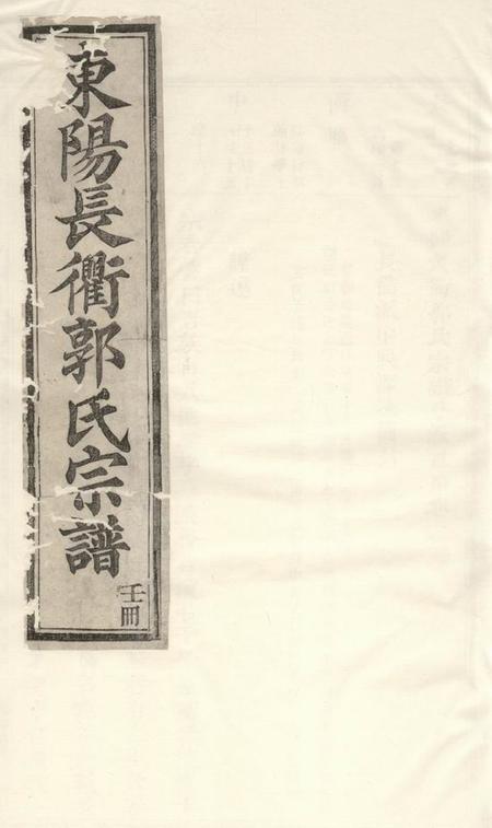 东阳东阳长衢郭氏宗谱