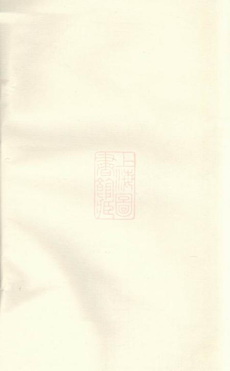 江苏金坛笃瞃堂金坛南瑶郭氏重修宗谱
