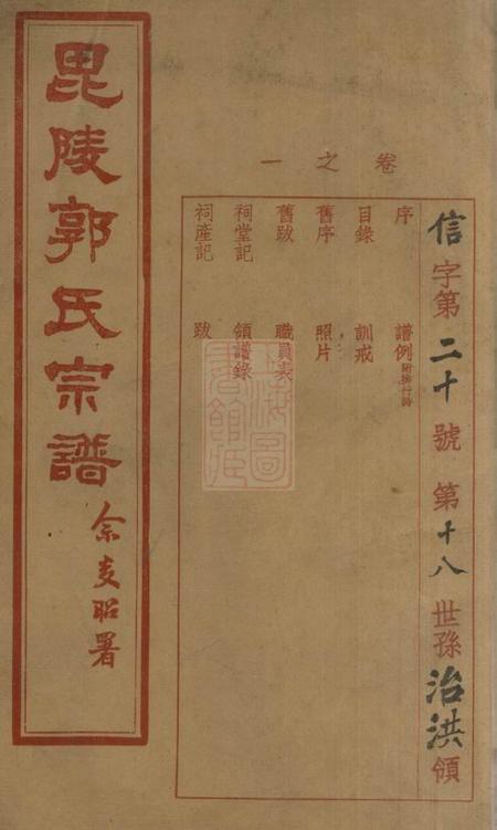 毗陵源汾堂毗陵郭氏宗谱十五卷