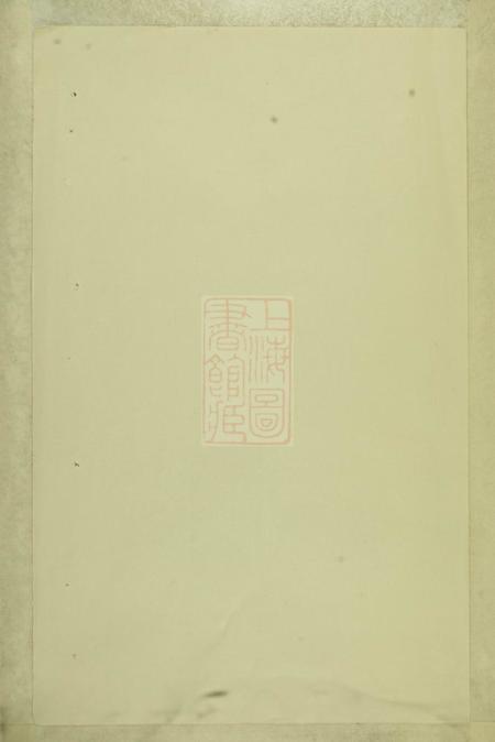 剡县崇本堂剡西郭氏宗谱