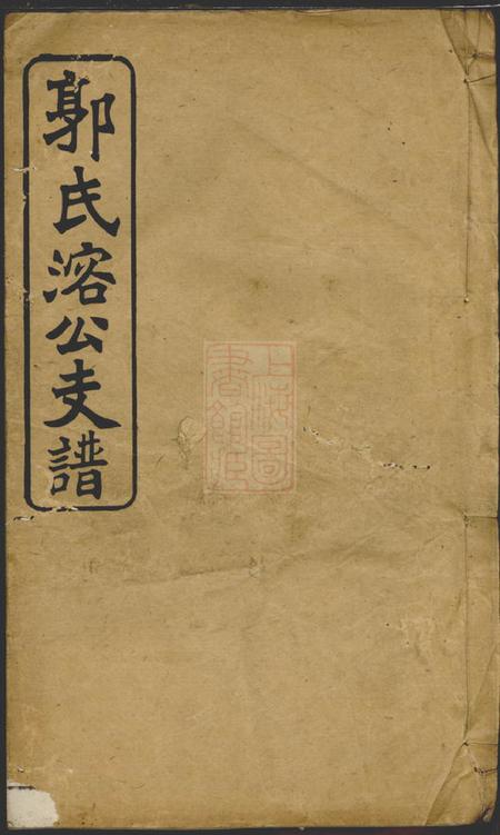 益阳益阳郭氏溶公支谱