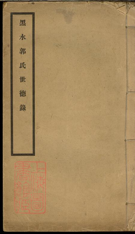 黑龙江黑水郭氏世德录二卷