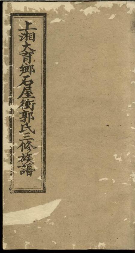湘乡汾阳堂上湘大育乡石屋冲郭氏三修族谱十卷首二卷