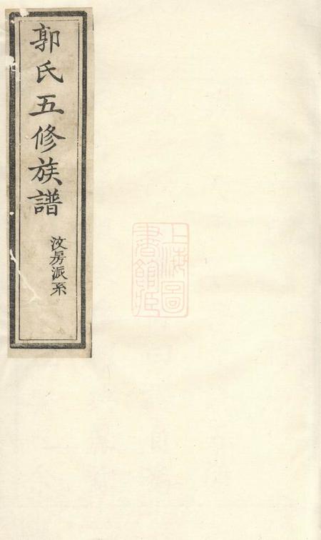 湘潭点颔堂中湘沙头郭氏五修族谱三十八卷