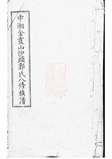 湘潭点颔堂中湘金霞山沙头郭氏八修族谱