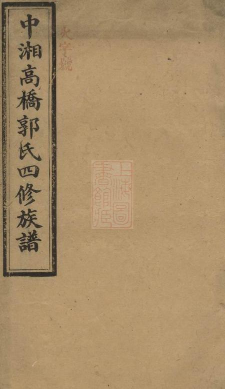 湘潭敦本堂中湘高桥郭氏四修族谱