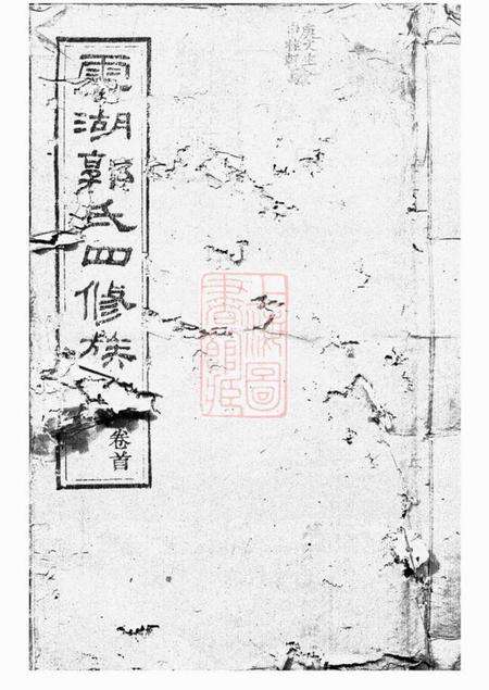 湘潭汾阳堂云湖郭氏四修族谱二十二卷首一卷