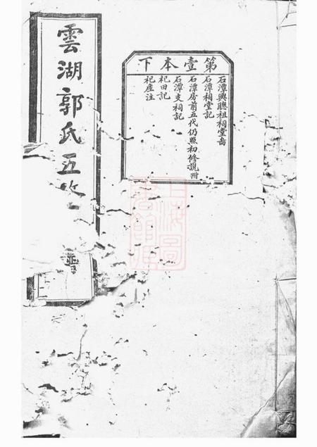 湘潭汾阳堂湘潭云湖郭氏五修族谱.pdf电子版下载