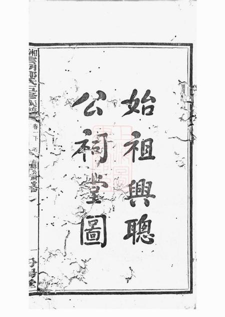 湘潭汾阳堂湘潭云湖郭氏五修族谱.pdf电子版下载预览图2