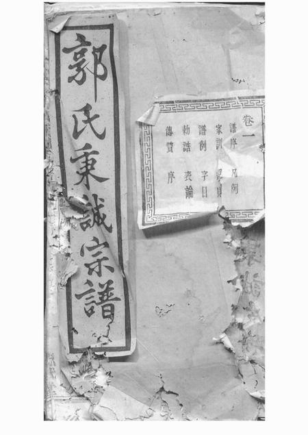 暨阳忠武堂暨阳郭氏秉诚宗谱六十六卷