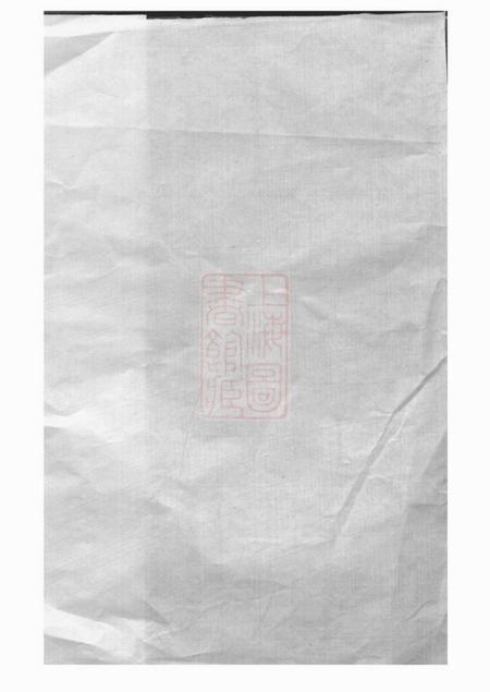 暨阳忠武堂暨阳郭氏秉诚宗谱三十六卷.pdf电子版下载