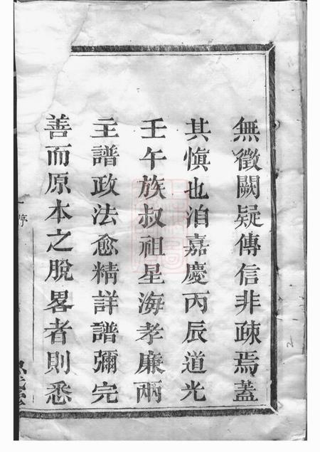 暨阳忠武堂暨阳郭氏秉诚宗谱三十六卷.pdf电子版下载预览图3