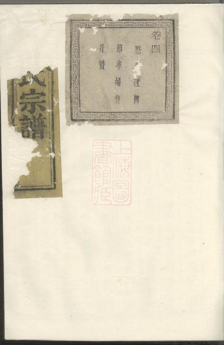 诸暨宗和郭氏宗谱