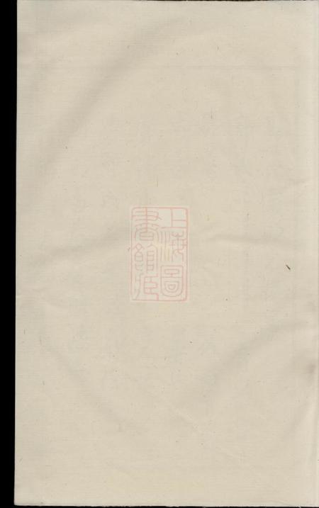诸暨浣东郭氏南明宗谱十卷首一卷