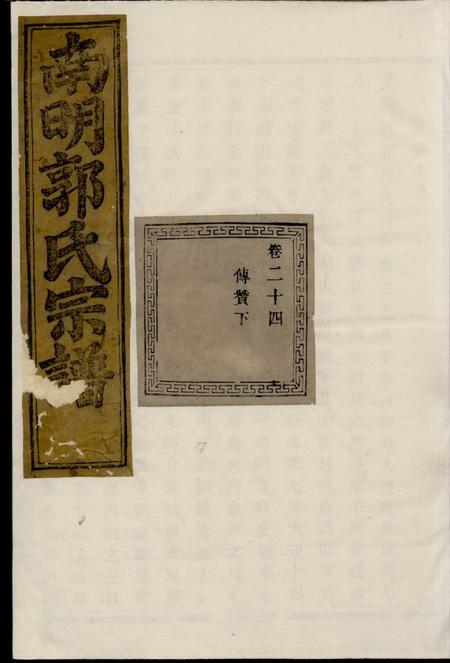 诸暨忠武堂浣东南明郭氏宗谱
