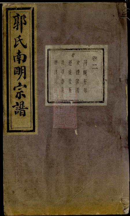 诸暨忠武堂浣东郭氏南明宗谱