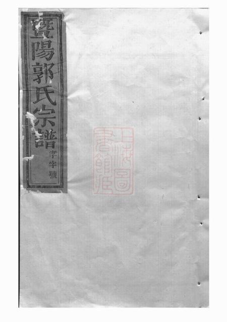 诸暨忠武堂太原郭氏宗谱八卷