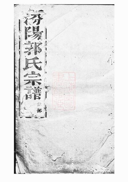 诸暨忠武堂太原郭氏宗谱八卷