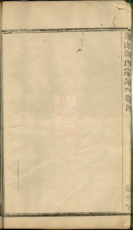 萧山敬爱堂萧山郭氏宗谱八卷首一卷.pdf电子版下载预览图2