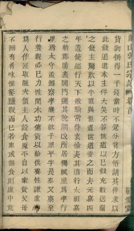 萧山敬爱堂萧山郭氏宗谱八卷首一卷.pdf电子版下载预览图4