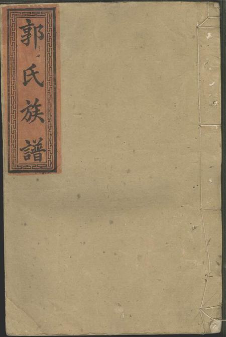 《汾阳堂郭氏族谱》封面