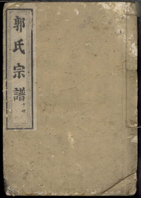 《崇本堂郭氏宗谱不分卷》封面