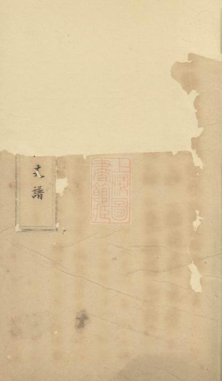 吴县席氏怡泉公支谱