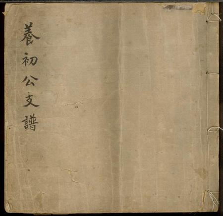 《青浦席氏养初公支谱不分卷》封面