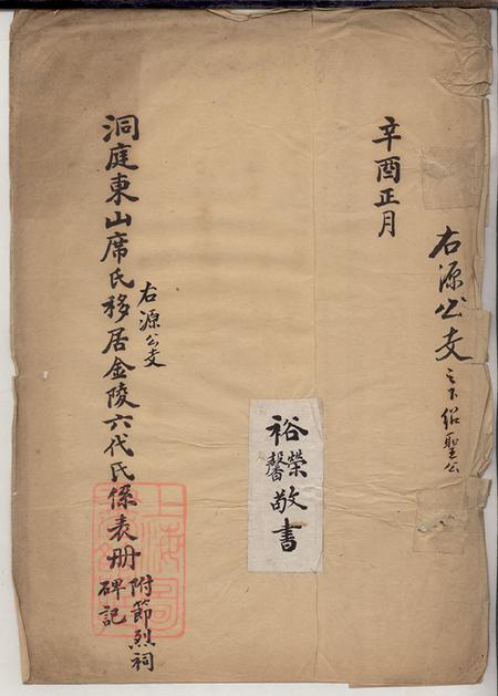 《江苏南京金陵洞庭东山席氏右源公支移居金陵六代氏系表册不分卷》封面
