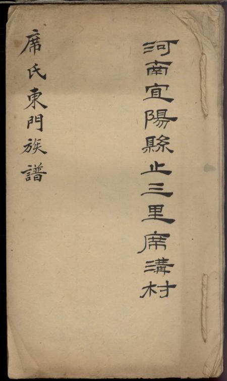 宜阳河南宜阳县止三里席沟村席氏东门族谱