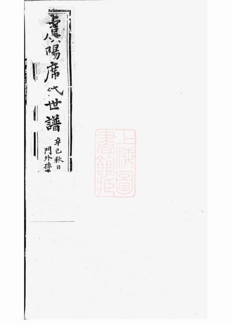 《常熟敦睦堂虞阳席氏世谱席氏世谱载记三十五卷十二卷；二卷》封面