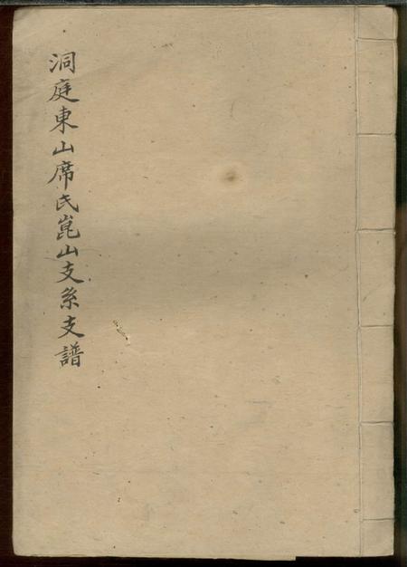 《昆山洞庭东山席氏昆山支系之谱不分卷》封面