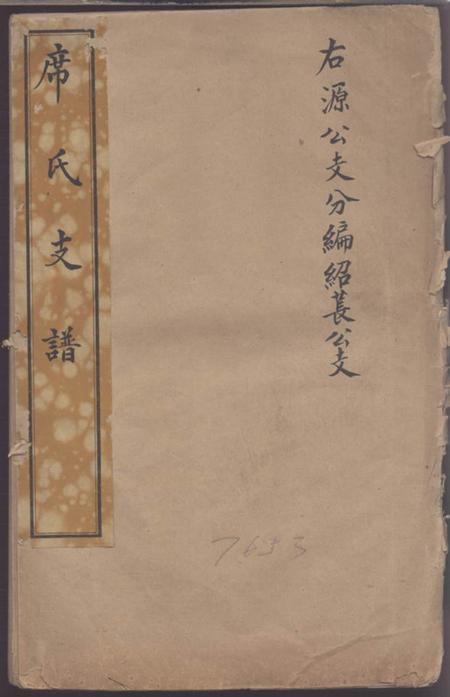 《济宁席氏支谱》封面