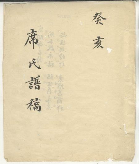 《席氏谱稿不分卷》封面