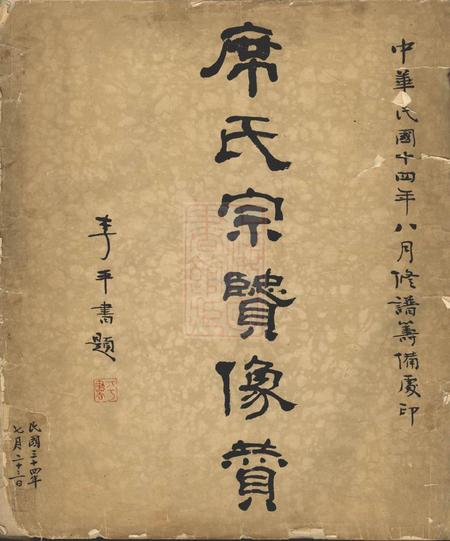《席氏宗贤像赞不分卷》封面