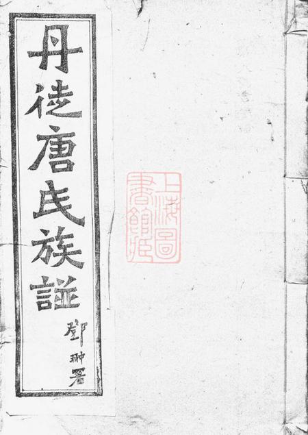 丹徒桐荫堂丹徒唐氏族谱二卷