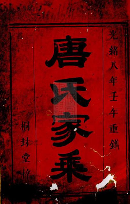 平江桐封堂金鸡晋阳唐氏重修族谱二十三卷.pdf电子版下载预览图1