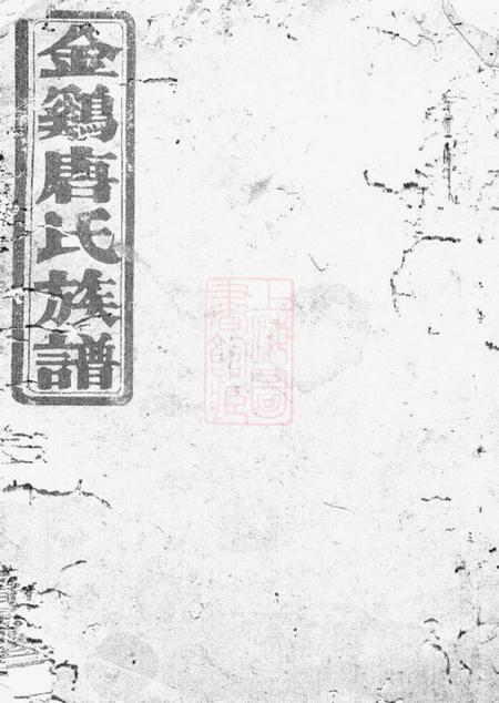 平江晋阳堂金鸡唐氏十一修族谱.pdf电子版下载