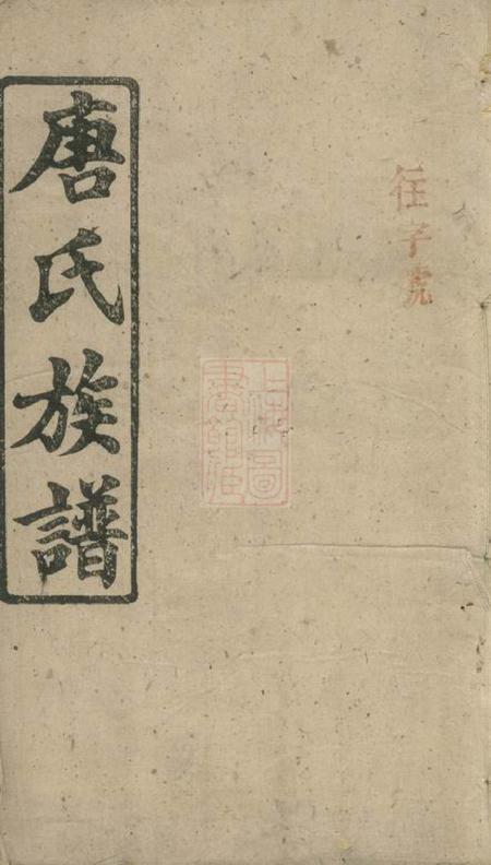 平江晋阳堂黄社唐氏族谱.pdf电子版下载