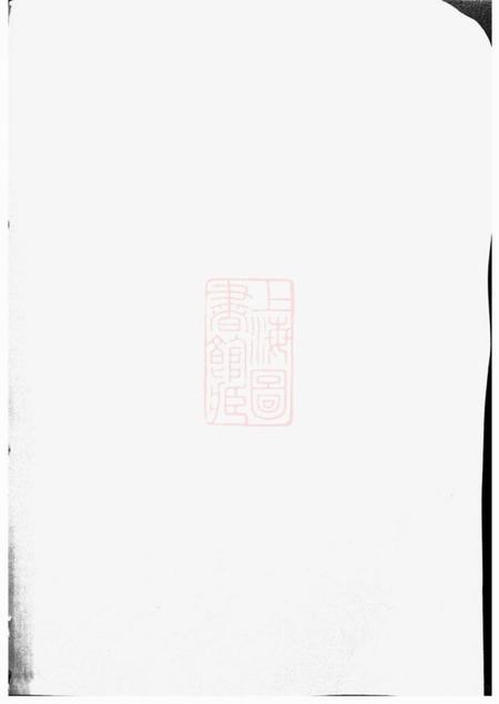 江阴务本堂唐氏支谱八卷.pdf电子版下载