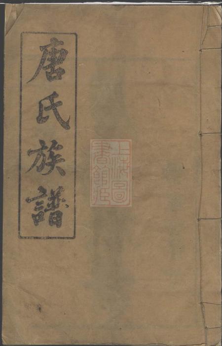 湖南常德唐氏族谱十七卷首二卷