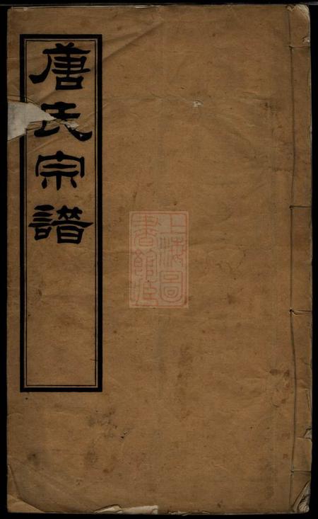 无锡思本堂安乐唐氏续修宗谱