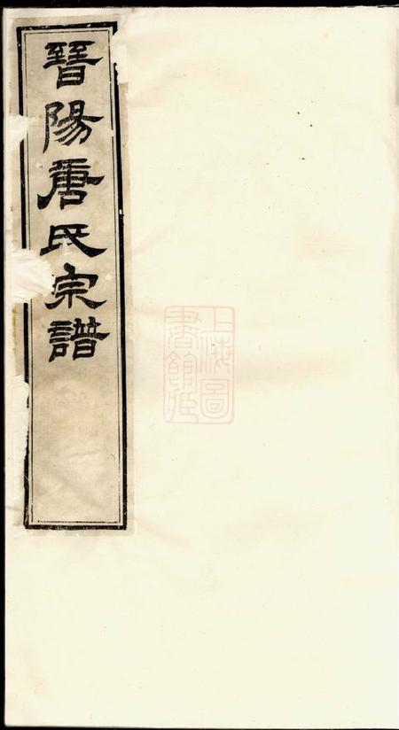 无锡桐荫堂晋阳唐氏宗谱二十一卷