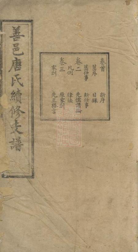 善化榖贻堂善邑唐氏续修支谱十九卷末一卷