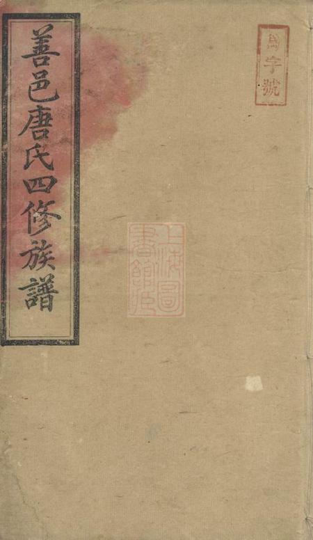 善化榖贻堂善邑河西唐氏四修支谱
